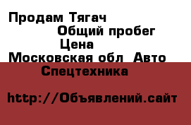 Продам Тягач howo 6X4 ZZ4327S3247C › Общий пробег ­ 120 000 › Цена ­ 1 500 000 - Московская обл. Авто » Спецтехника   